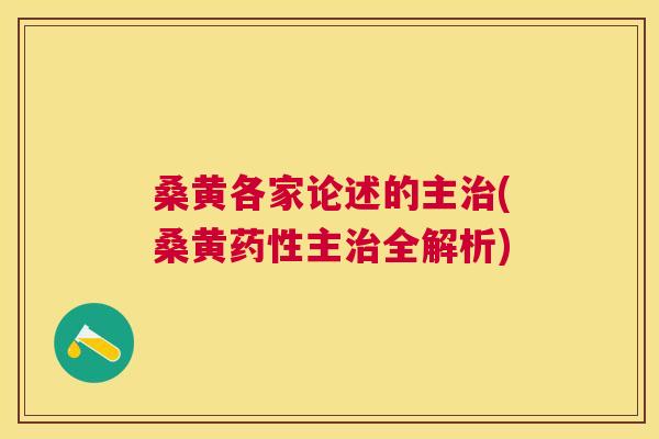 桑黄各家论述的主(桑黄主全解析) 桑黄各家论述的主(桑黄主全解析)