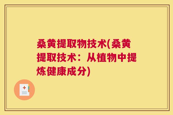 桑黄提取物技术(桑黄提取技术:从植物中提炼健康成分) 桑黄提取物技术(桑黄提取技术:从植物中提炼健康成分)