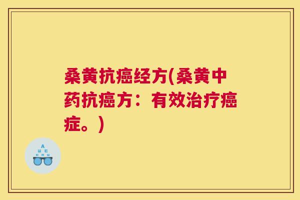 桑黄抗经方(桑黄抗方:有效症。) 桑黄抗经方(桑黄抗方:有效症。)