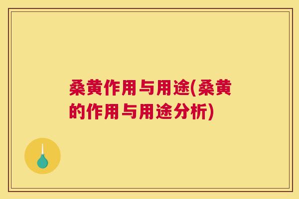 桑黄作用与用途(桑黄的作用与用途分析) 桑黄作用与用途(桑黄的作用与用途分析)