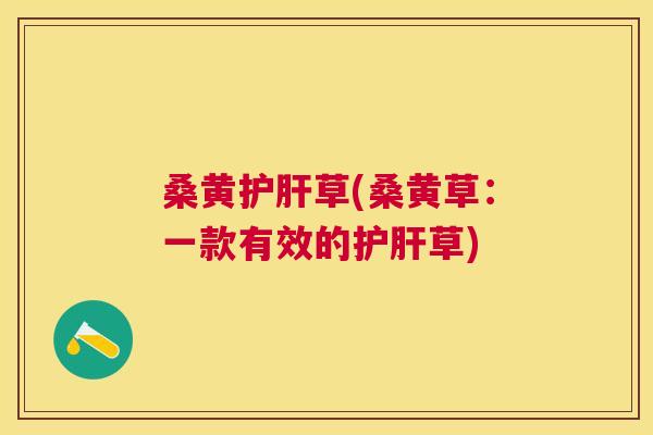 桑黄草(桑黄草:一款有效的草) 桑黄草(桑黄草:一款有效的草)