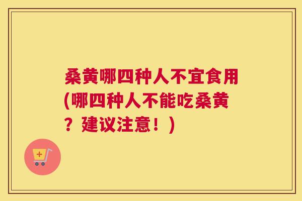 桑黄哪四种人不宜食用(哪四种人不能吃桑黄?建议注意!) 桑黄哪四种人不宜食用(哪四种人不能吃桑黄?建议注意!)