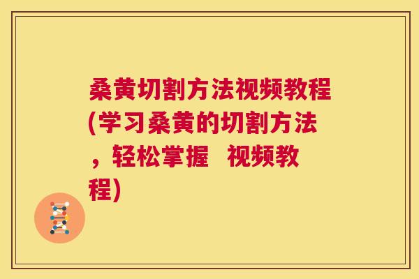 桑黄切割方法视频教程(学习桑黄的切割方法,轻松掌握 视频教程) 桑黄切割方法视频教程(学习桑黄的切割方法,轻松掌握 视频教程)