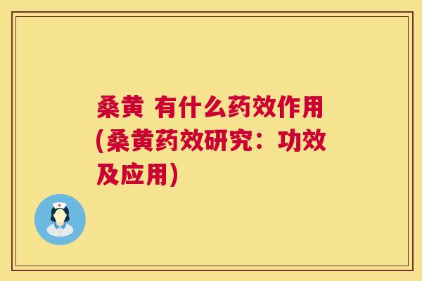 桑黄 有什么作用(桑黄研究:功效及应用) 桑黄 有什么作用(桑黄研究:功效及应用)