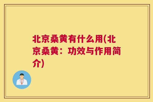北京桑黄有什么用(北京桑黄:功效与作用简介) 北京桑黄有什么用(北京桑黄:功效与作用简介)