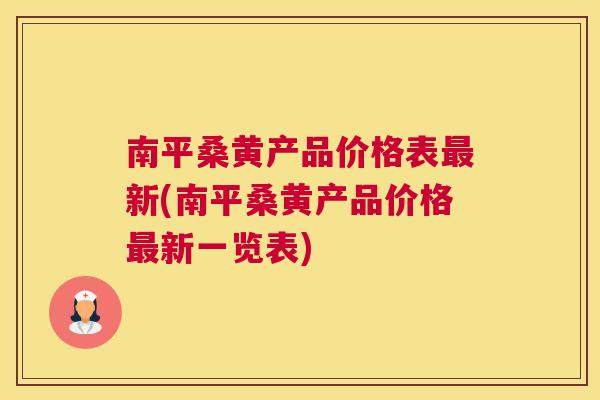 南平桑黄产品价格表新(南平桑黄产品价格新一览表) 南平桑黄产品价格表新(南平桑黄产品价格新一览表)