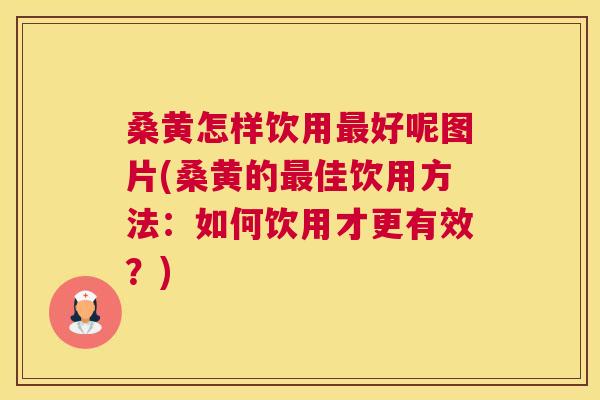 桑黄怎样饮用好呢图片(桑黄的佳饮用方法：如何饮用才更有效？)