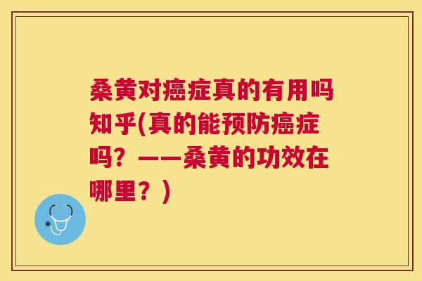 桑黄对症真的有用吗知乎(真的能症吗?——桑黄的功效在哪里?) 桑黄对症真的有用吗知乎(真的能症吗?——桑黄的功效在哪里?)