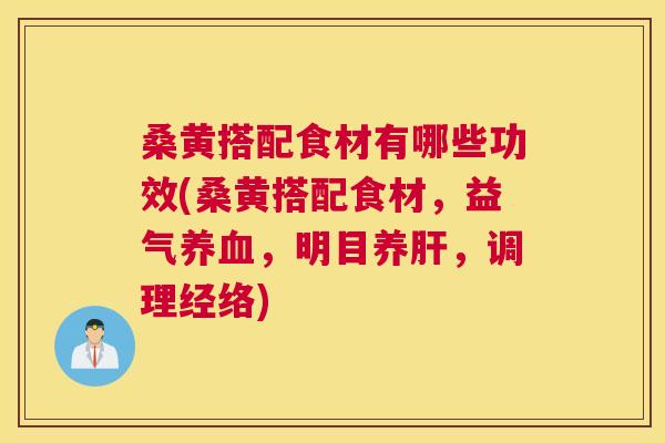 桑黄搭配食材有哪些功效(桑黄搭配食材,益气,明目养,调理经络) 桑黄搭配食材有哪些功效(桑黄搭配食材,益气,明目养,调理经络)