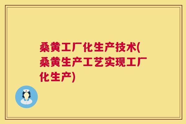 桑黄工厂化生产技术(桑黄生产工艺实现工厂化生产) 桑黄工厂化生产技术(桑黄生产工艺实现工厂化生产)