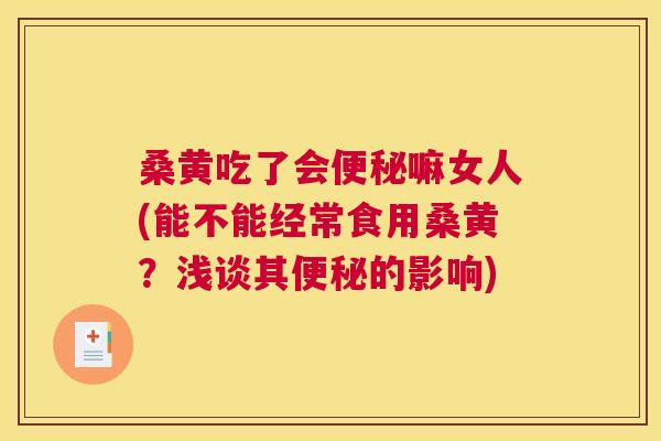 桑黄吃了会嘛女人(能不能经常食用桑黄?浅谈其的影响) 桑黄吃了会嘛女人(能不能经常食用桑黄?浅谈其的影响)