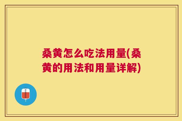 桑黄怎么吃法用量(桑黄的用法和用量详解) 桑黄怎么吃法用量(桑黄的用法和用量详解)