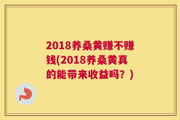 2018养桑黄赚不赚钱(2018养桑黄真的能带来收益吗?) 2018养桑黄赚不赚钱(2018养桑黄真的能带来收益吗?)