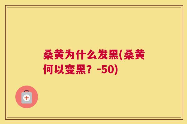 桑黄为什么发黑(桑黄何以变黑?-50) 桑黄为什么发黑(桑黄何以变黑?-50)
