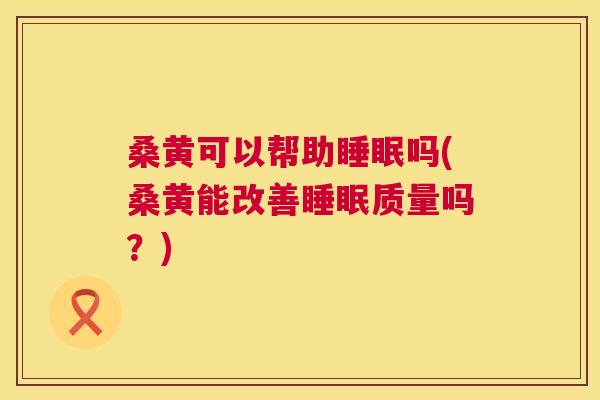 桑黄可以帮助吗(桑黄能改善质量吗?) 桑黄可以帮助吗(桑黄能改善质量吗?)