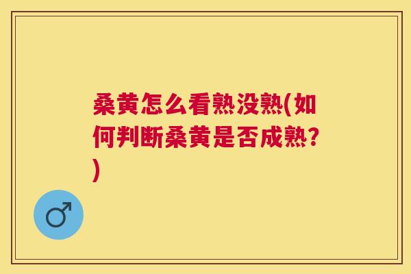 桑黄怎么看熟没熟(如何判断桑黄是否成熟?) 桑黄怎么看熟没熟(如何判断桑黄是否成熟?)