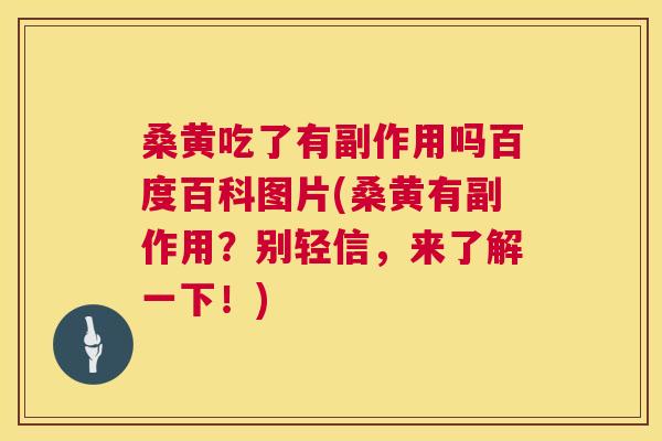 桑黄吃了有副作用吗百度百科图片(桑黄有副作用?别轻信,来了解一下!) 桑黄吃了有副作用吗百度百科图片(桑黄有副作用?别轻信,来了解一下!)