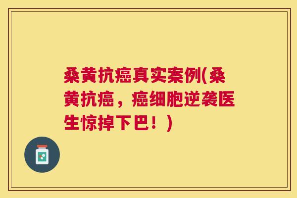 桑黄抗真实案例(桑黄抗,细胞逆袭医生惊掉下巴!) 桑黄抗真实案例(桑黄抗,细胞逆袭医生惊掉下巴!)