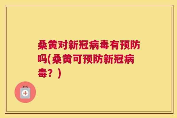 桑黄对新冠有吗(桑黄可新冠?) 桑黄对新冠有吗(桑黄可新冠?)