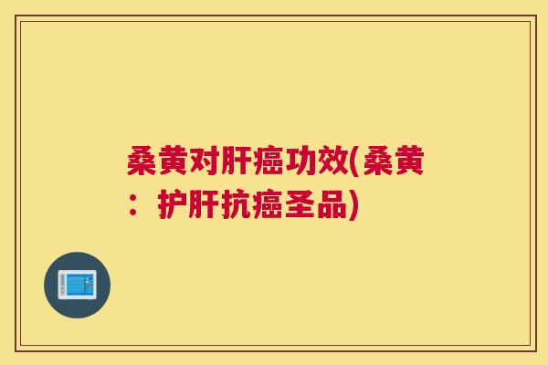 桑黄对功效(桑黄:抗圣品) 桑黄对功效(桑黄:抗圣品)