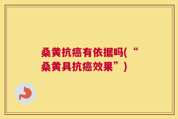 桑黄抗有依据吗(“桑黄具抗效果”)