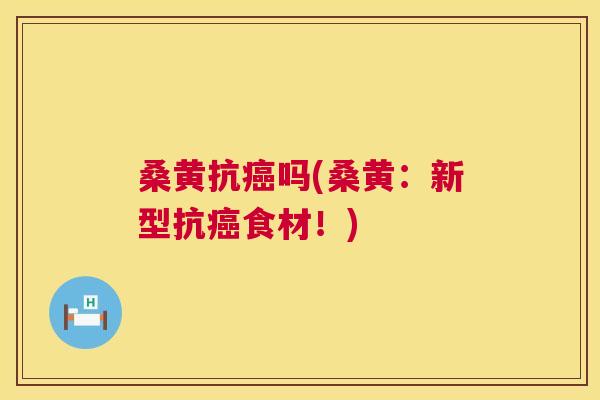 桑黄抗吗(桑黄：新型抗食材！)