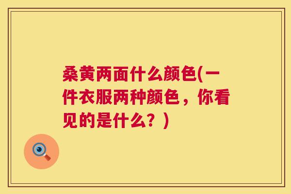 桑黄两面什么颜色(一件衣服两种颜色，你看见的是什么？)