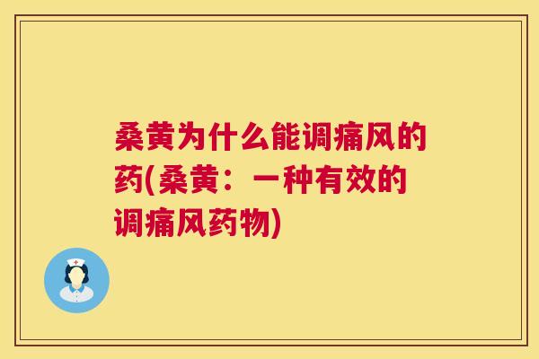 桑黄为什么能调的药(桑黄：一种有效的调)