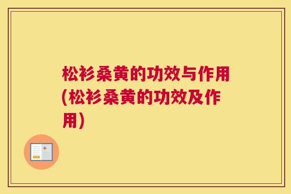 松衫桑黄的功效与作用(松衫桑黄的功效及作用)