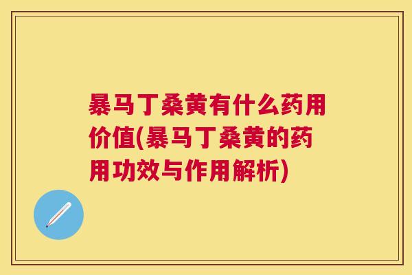 暴马丁桑黄有什么药用价值(暴马丁桑黄的药用功效与作用解析)