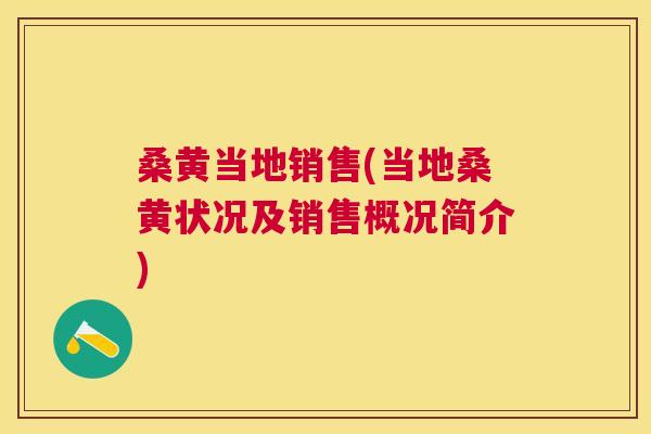 桑黄当地销售(当地桑黄状况及销售概况简介)