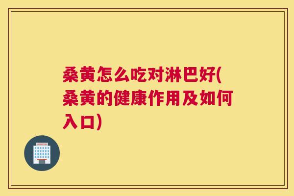桑黄怎么吃对淋巴好(桑黄的健康作用及如何入口)