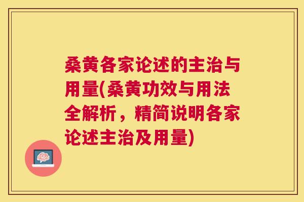 桑黄各家论述的主与用量(桑黄功效与用法全解析，精简说明各家论述主及用量)