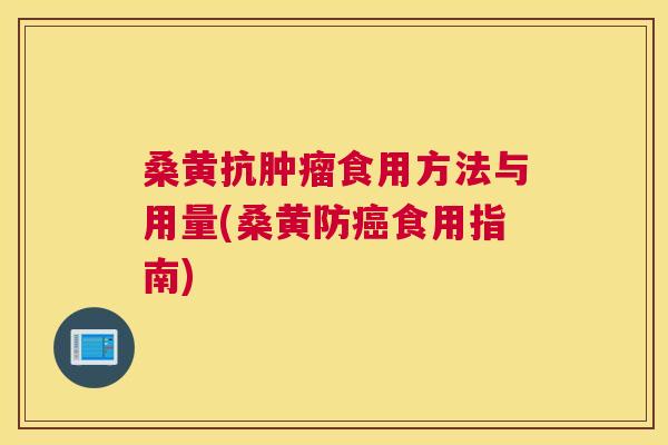 桑黄抗食用方法与用量(桑黄防食用指南)