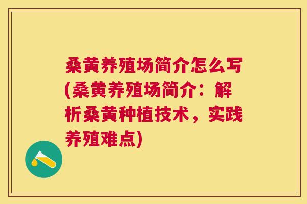 桑黄养殖场简介怎么写(桑黄养殖场简介：解析桑黄种植技术，实践养殖难点)