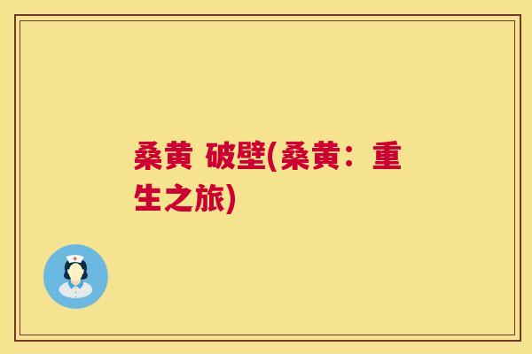 桑黄 破壁(桑黄：重生之旅)