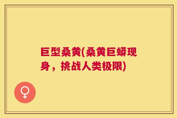 巨型桑黄(桑黄巨蟒现身，挑战人类极限)