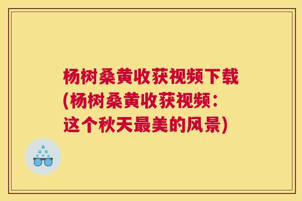 杨树桑黄收获视频下载(杨树桑黄收获视频：这个秋天美的风景)