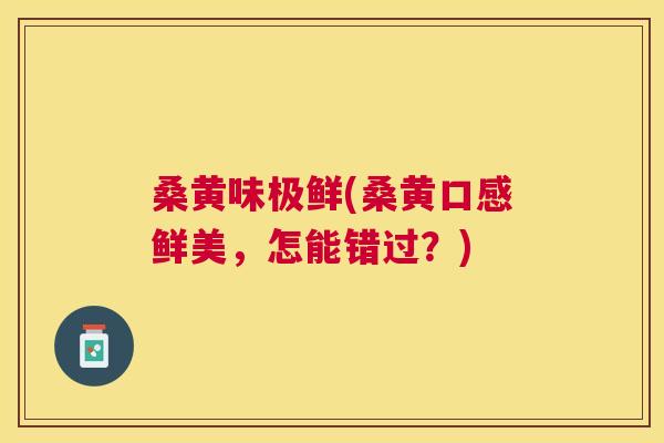 桑黄味极鲜(桑黄口感鲜美，怎能错过？)