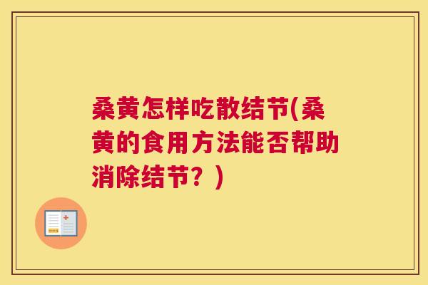 桑黄怎样吃散结节(桑黄的食用方法能否帮助消除结节？)
