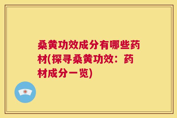 桑黄功效成分有哪些药材(探寻桑黄功效：药材成分一览)