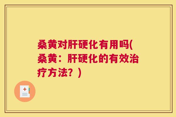桑黄对有用吗(桑黄：的有效方法？)