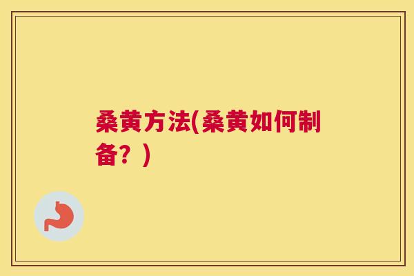 桑黄方法(桑黄如何制备？)