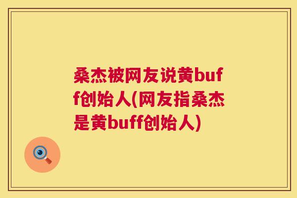 桑杰被网友说黄buff创始人(网友指桑杰是黄buff创始人)