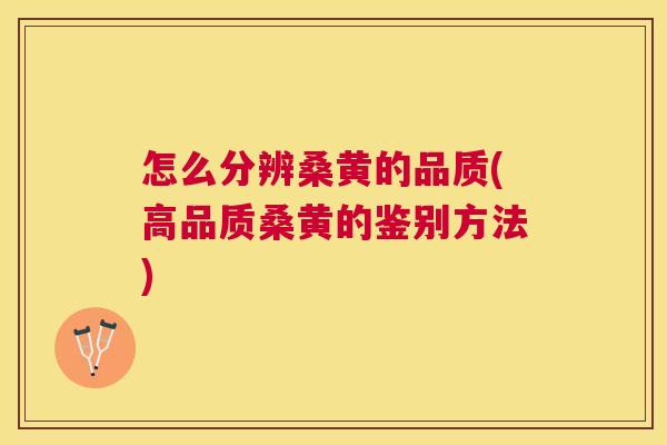 怎么分辨桑黄的品质(高品质桑黄的鉴别方法)