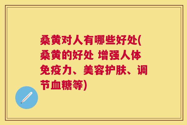 桑黄对人有哪些好处(桑黄的好处 增强人体力、美容护肤、调节等)