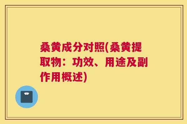 桑黄成分对照(桑黄提取物：功效、用途及副作用概述)