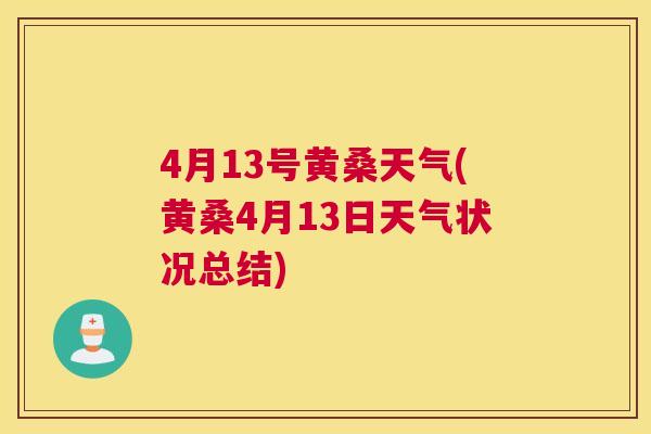 4月13号黄桑天气(黄桑4月13日天气状况总结)