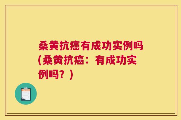 桑黄抗有成功实例吗(桑黄抗：有成功实例吗？)