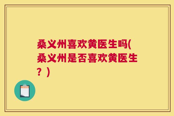 桑义州喜欢黄医生吗(桑义州是否喜欢黄医生？)
